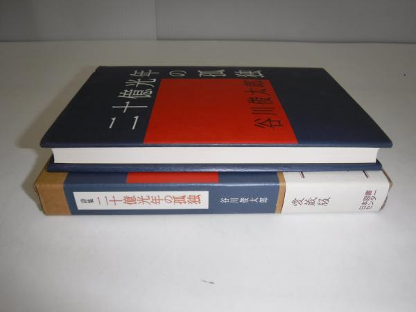 Amazon.co.jp: 二十億光年の孤独 (愛蔵版詩集シリーズ) : 谷川