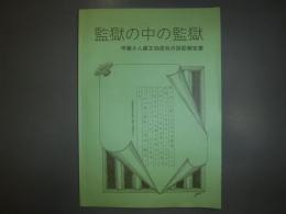 監獄の中の監獄　甲藤さん厳正独居処分訴訟報告書