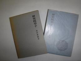 研究枕草子