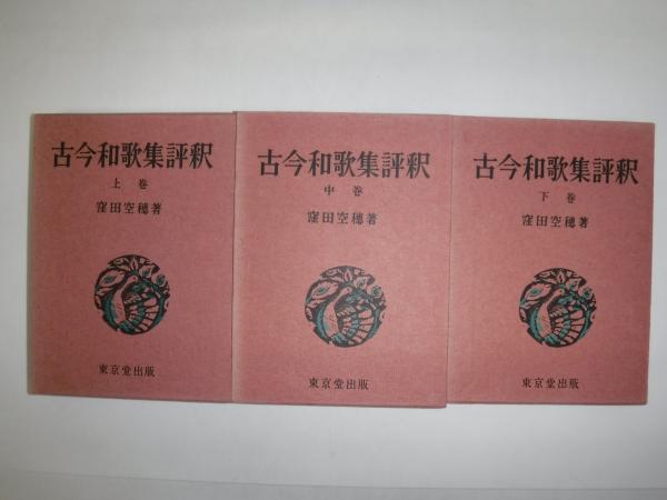 古今和歌集全評釈　上中下巻 古今和歌集全評釈 (下) (講談社学術文庫 2544) | 片桐 洋一 |本