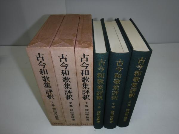 古今和歌集全評釈　上中下巻 古今和歌集全評釈 上中下3冊揃い｜長島書店オンラインストア