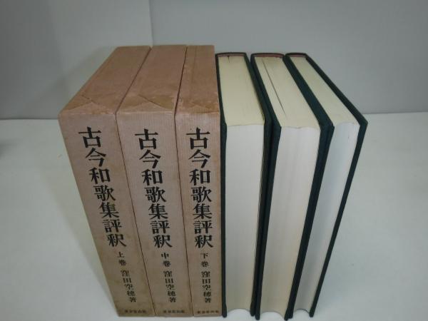 古今和歌集評釈(窪田空穂 著) / 古本、中古本、古書籍の通販は「日本の