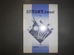 宮沢賢治研究annual