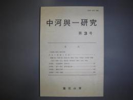 中河与一研究　3号