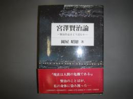 宮沢賢治論 : 賢治作品をどう読むか
