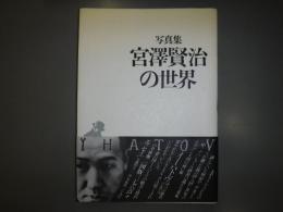 写真集 宮澤賢治の世界