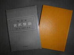 宮沢賢治 : 作品論