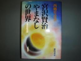 宮沢賢治「やまなし」の世界