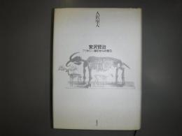 宮沢賢治 : プリオシン海岸からの報告