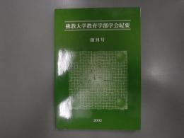 佛教大学教育学部学会紀要
