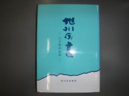 旭川の書　八十年の歩み
