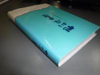 旭川の書　八十年の歩み