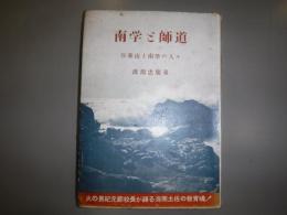南学と師道 : 谷秦山と南学の人々