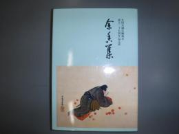 余香集　全国天満宮梅風会　設立二十五周年記念誌