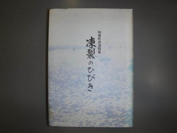 東鷹栖町史(東鷹栖町史編集委員会 編) / 古書の旭文堂書店