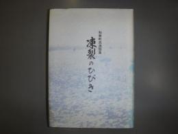 凍裂のひびき : 和寒町民逸話集