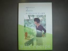 雪印メグミルク & 栗原はるみ うちの定番ミルクレシピ　milk　recipe