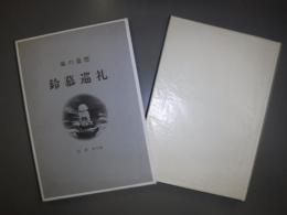 鈴慕巡礼