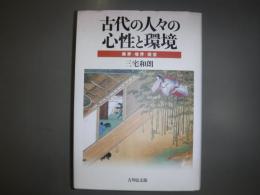 古代の人々の心性と環境