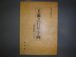 王羲之行草字例 ＜集字聖教序・17帖　現代臨書手本＞