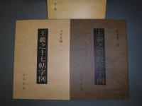 王羲之行草字例 ＜集字聖教序・17帖　現代臨書手本＞