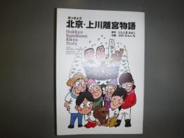 北京・上川離宮物語