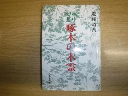 啄木の木霊 : 林中幻想