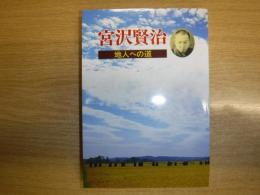 宮沢賢治 : 地人への道