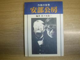 安部公房 : 作家の世界