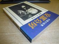 安部公房 : 作家の世界
