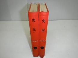 世界文学大系　史記　裸本