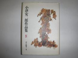 小津安二郎作品集