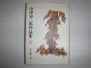小津安二郎作品集 4