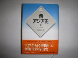 西アジア史