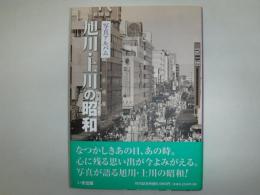 旭川・上川の昭和　写真アルバム