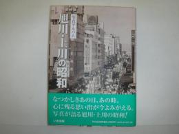 旭川・上川の昭和　写真アルバム