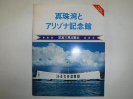 真珠湾とアリゾナ記念館 : 写真で見る戦史