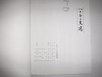 八十年の変遷