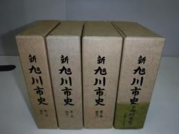 新旭川市史  通史1・2・3・4