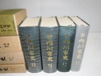 新旭川市史  通史1・2・3・4