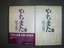 やちまた