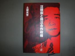 汪精衞と蒋汪合作政権