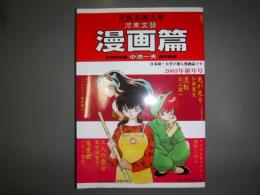 大阪芸術大学 河南文藝 : 漫画篇