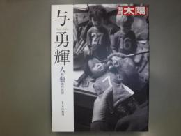 与勇輝 : 人形藝術の世界