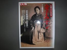 金子みすゞ : 生誕一〇〇年記念