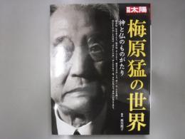 梅原猛の世界 : 神と仏のものがたり