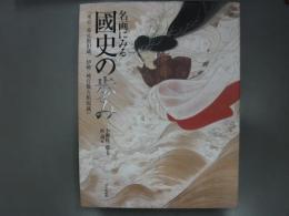 名画にみる國史の歩み : 東京・養正館旧蔵/伊勢・神宮徴古館現蔵