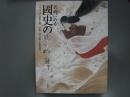 名画にみる國史の歩み : 東京・養正館旧蔵/伊勢・神宮徴古館現蔵