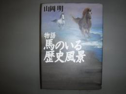 馬のいる歴史風景 : 物語