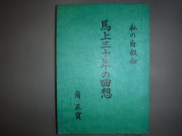 馬上三十年の回想　私の自叙伝